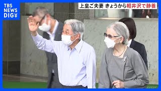 上皇ご夫妻　8月22日から29日まで長野県軽井沢町で静養　大日向の開拓地など訪問　軽井沢での静養は4年ぶり｜TBS NEWS DIG