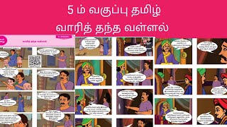 வாரித் தந்த வள்ளல், 5ம் வகுப்பு தமிழ் மூன்றாம் பருவம், Vaari thantha vallal, 5th std tamil 3rd term