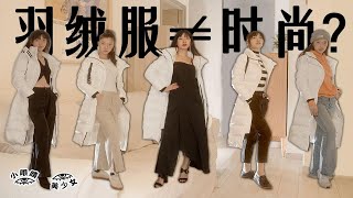 胶囊衣橱｜摆脱臃肿！1件羽绒服5种穿搭｜冬天也要美不重样