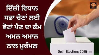 ਦਿੱਲੀ ਵਿਧਾਨ ਸਭਾ ਚੋਣਾਂ ਲਈ ਵੋਟਾਂ ਪੈਣ ਦਾ ਕੰਮ ਅਮਨ ਅਮਾਨ ਨਾਲ ਮੁਕੰਮਲ