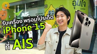 รับเครื่อง iPhone 15 ก่อนใคร สะดวกกว่าที่เคย ที่ AIS พร้อมโปรเพียบ