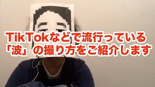 TikTokなどで流行っている「波」の撮り方！持ち方や撮影方法をご紹介！