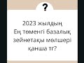 2023 жылғы ең төменгі және жоғары базалық зейнетақы қанша тг Қандай өтілі болуы қажет