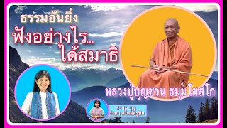 หลวงปู่บุญชวน ธมฺมโฆสโก : ธรรมอันยิ่ง..ฟังอย่างไรได้สมาธิ.. วัดป่าดอนฮีขันติธรรม  อ.เลิงนกทา จ.ยโสธร