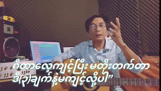 တော်တဲ့ဂီတသမားဖြစ်ဖို့ အ​ရေးကြီးဆုံး​လေ့ကျင့်နည်း(၃)ချက်#bochan #music