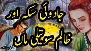 Jadoi Sikka Aur Zalim Soteli Maa | Dadi Amma Ki Kahaniyan | Hindi / Urdu Story No 23