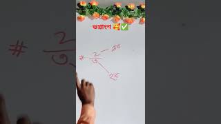 ভগ্নাংশের লব হর মনে রাখার কৌশল #maths #trending #viral #subscribe #education #shorts