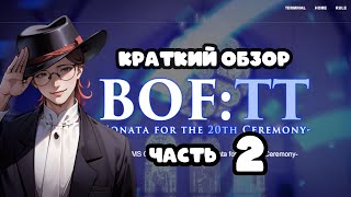 Краткий обзор BMS of Figthers:TT [Часть Вторая] | BOF 2024