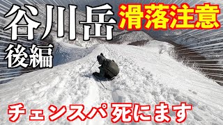 【登山】チェンスパ登山者が滑落！？初心者が谷川岳の残雪期に挑戦 後編