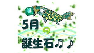 【5月の誕生石を職人デザイナー目線で解説\u0026ご紹介します】春と冬の境目の月の石は？◆GRIM Works Jewelry◆