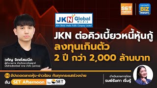 JKN ต่อคิวเบี้ยวหนี้หุ้นกู้ลงทุนเกินตัว2ปีกว่า 2,000 ล้าน l SET Afternoon l 31 ส.ค. 66