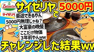 【2ch】サイゼリヤ5000円チャレンジ→結果ｗｗｗ