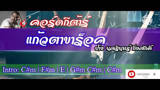 🎸 คอร์ดกีต้าร์เพลง: แก้วตาขาร็อค - ป้าง นครินทร์ กิ่งศักดิ์#thaimusic