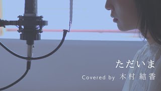 【歌詞付き】ただいま / 手嶌葵 (Full Covered by 木村結香) TBS日曜劇場『天国と地獄 ～サイコな2人～』主題歌