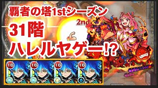 【モンスト】覇者の塔1stシーズン31階がハレルヤゲー⁉︎