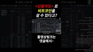 비트코인! 신용카드로도 살 수 있습니다