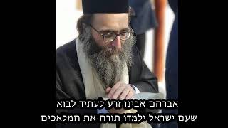 אברהם אבינו זרע לעתיד לבוא  שעם ישראל ילמדו תורה את המלאכים