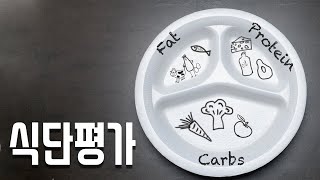 [시청자 식단평가🍱] 다이어트를 잘못하는 이유