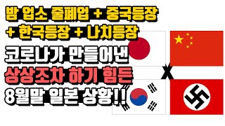 코로나가 만들어낸 상상초월 8월말 일본 상황!! 밤 업소 줄폐업에 나치등장까지!!