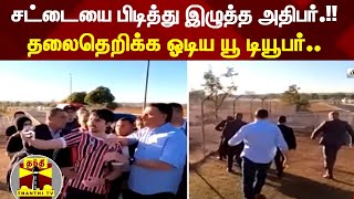 சட்டையை பிடித்து இழுத்த அதிபர்.!!  தலைதெறிக்க ஓடிய யூ டியூபர்.. | YouTuber | Jair Bolsonaro