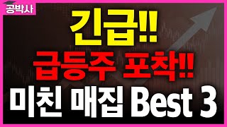 긴급!! 급등주 포착!! 미친 매집종목 BEST3 내일 당장 매수하세요