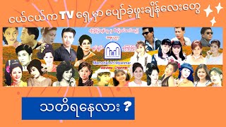 ငယ်ငယ်က TV ​ရှေ့မှာ ​ပျော်ခဲ့ကြချိန်​လေး​တွေ သတိရ​နေရင် Memorial Art Myanmar ရှိတယ် #​ကြော်ငြာချစ်သူ