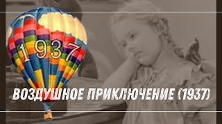 ☭ Воздушное приключение (1937) | Советский детский фильм о потерянной собачке ☭