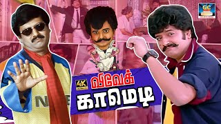 அப்பா எனக்கு நல்ல மாப்பிளைய தேடி தந்திங்க ரொம்ப நன்றி பா  | goundamani, senthil, vivek comedy |