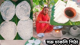 ঘরে থাকা সেদ্ধ চাল দিয়ে রান্নার কড়াইতে খুব সহজেই সরু চাকলি পিঠা বানাতে পারবেন | saru chakli pitha