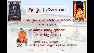 Dashalakshana Parva - 2020 - Day 5 - Uttama Satya Dharma । ದಶಲಕ್ಷಣ ಪರ್ವ - 2020 - ಉತ್ತಮ ಸತ್ಯ ಧರ್ಮ