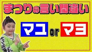 【癒し】まつりちゃんの言い間違いに大爆笑!!