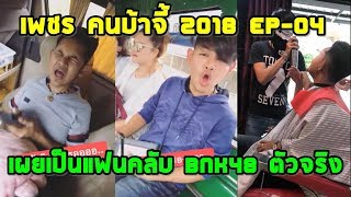 เพชร คนบ้าจี้ 2018 สุดฮา ล้านวิวEP-04 พึ่งรู้ว่าเป็นแฟนคลับ BNK48