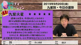 今日の運勢・2019年9月20日【九星気学風水＋易で開運！】ー社会運勢学会認定講師：石川享佑監修