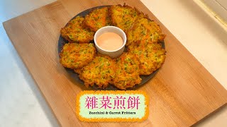 [呢個好食] 雜菜煎餅 Zucchini \u0026 Carrot Fritters