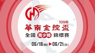 109年華南金控盃全國青少棒錦標賽 - A組敗部冠軍 - 嘉義縣vs臺東縣