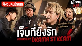 เจ็บที่ยังรัก Covered by DRAMA STREAM | Songman