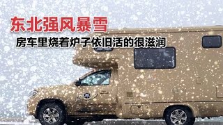 不惧大自然的狂风暴雪，越野房车里烧着炉子活的很潇洒，荒野中照样过日子【ENG SUB】