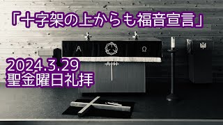 「十字架の上からも福音宣言」聖金曜日礼拝