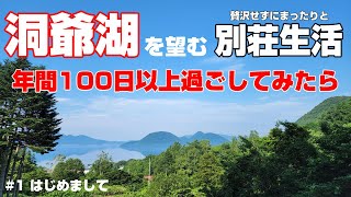 【洞爺湖・秘密基地】#１「はじめまして」湖を望む秘密基地生活！年間100日過ごしてみて！