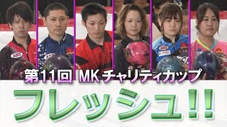 【フレッシュ】第１１回 MKチャリティカップ 決勝ステップラダー