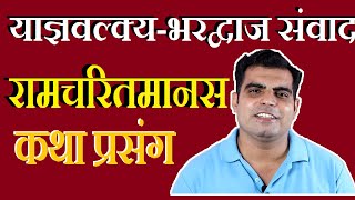 Bharadwaj and Yagyavalkya Muni Ramayan Story in hindi  || भरद्वाज और याज्ञवल्क्य मुनि संवाद ||