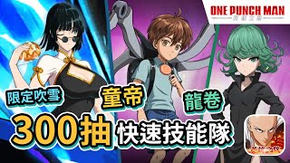 【開服300抽】兩姊妹: 限定吹雪+龍卷+童帝「快速技能隊」《ONE PUNCH MAN：英雄之路》