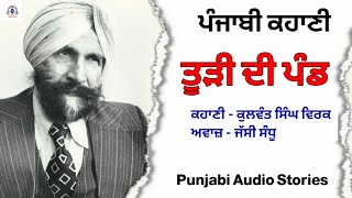 ਕਹਾਣੀ - ਤੂੜੀ ਦੀ ਪੰਡ || ਕੁਲਵੰਤ ਸਿੰਘ ਵਿਰਕ || Punjabi Story : Toori Di Pand By Kulwant Singh Virk