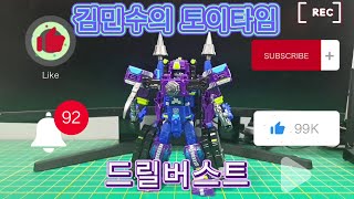 김민수의 토이타임: 드릴버스트 (ft. 에필로그 있음)