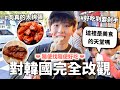 不可能對韓國完全改觀吧？可是韓國食物真的好好吃🥺【五天變胖挑戰】｜HOOK VLOG ft. Surfshark VPN 韓國特輯#3