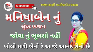 બોલો મારી બહેનો રે આજે આનંદ શેનો છે || gujarati bhajan || ગુજરાતી ભજન 2021