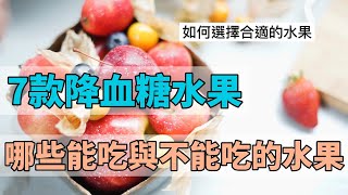 推薦7款降血糖水果｜糖尿病吃水果有什麼禁忌