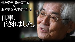 【養老孟司×茂木健一郎】自分のルール通り仕事をしていたら、干されました。その経験を養老先生が話します。