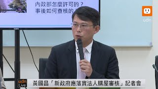 0508黃國昌出席「新政府應落實法人購屋審核機制」記者會