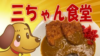 川崎市 三ちゃん食堂